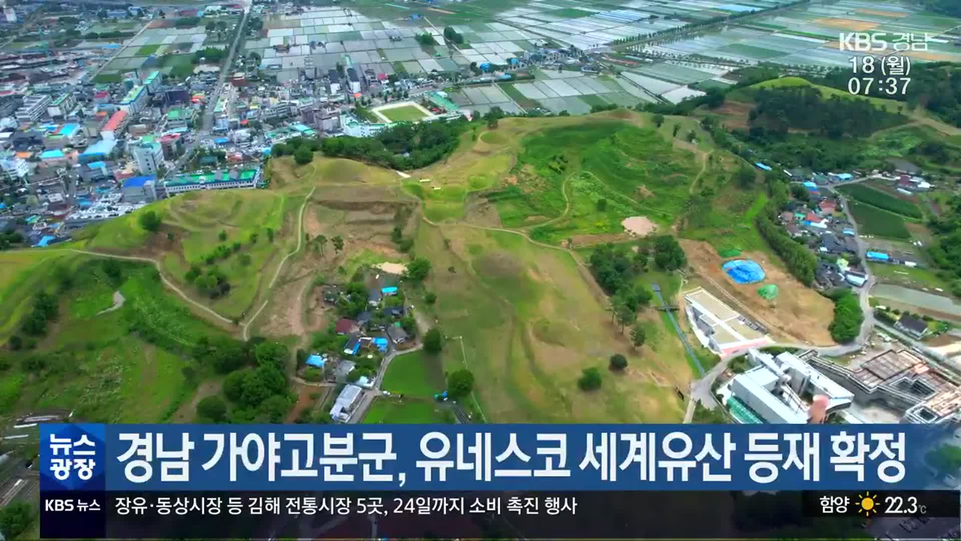 경남 가야고분군, 유네스코 세계유산 등재 확정