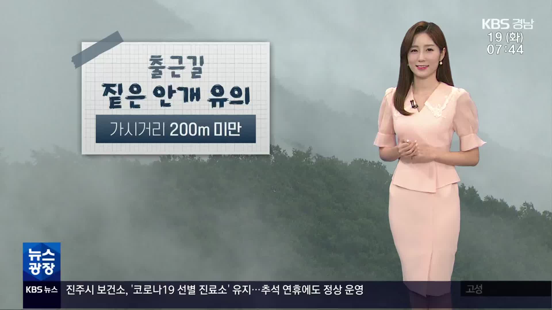 [날씨] 경남 출근길 짙은 안개 유의…오늘도 30도 안팎 늦더위 계속