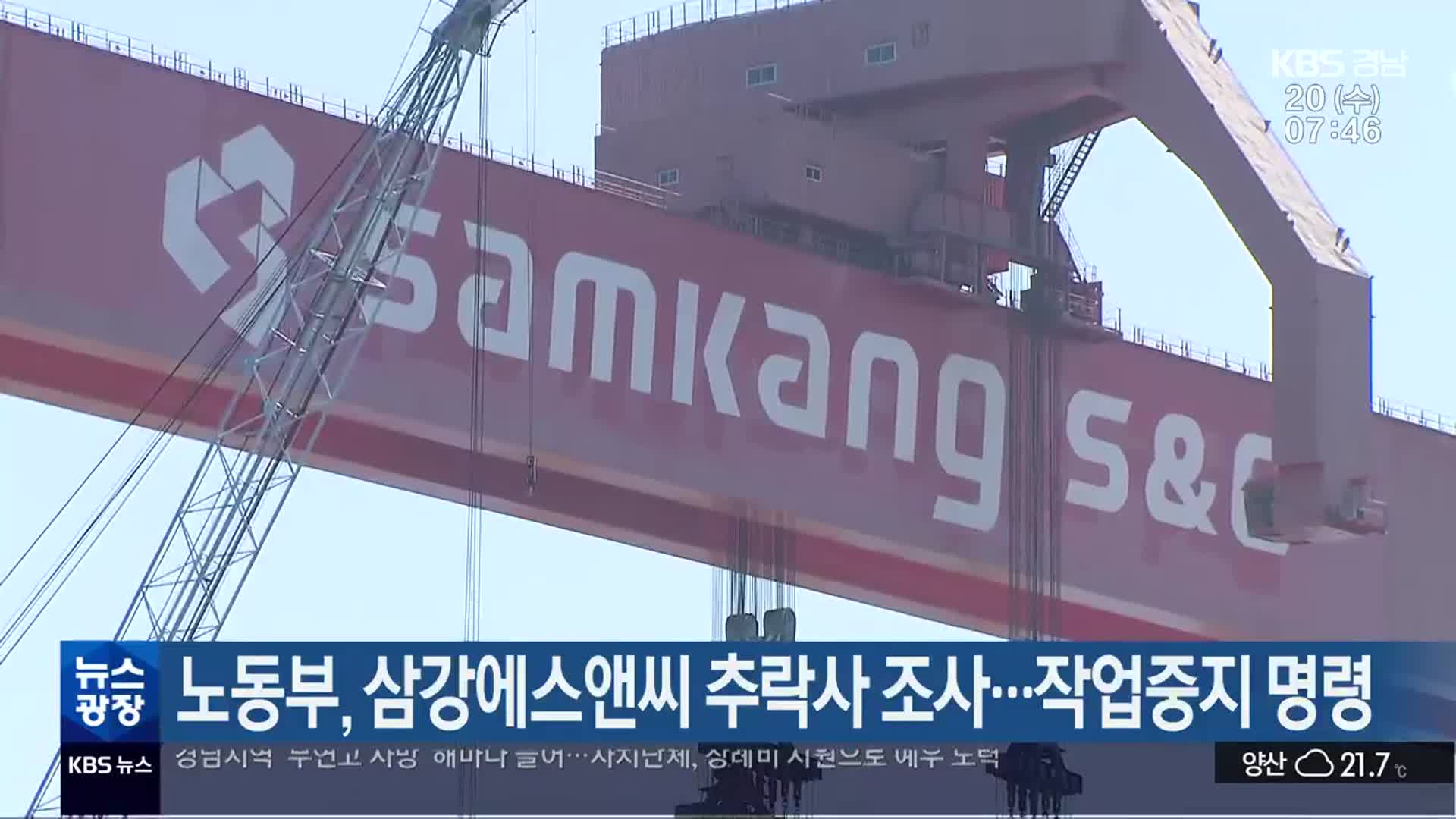 노동부, 삼강에스앤씨 추락사 조사…작업중지 명령