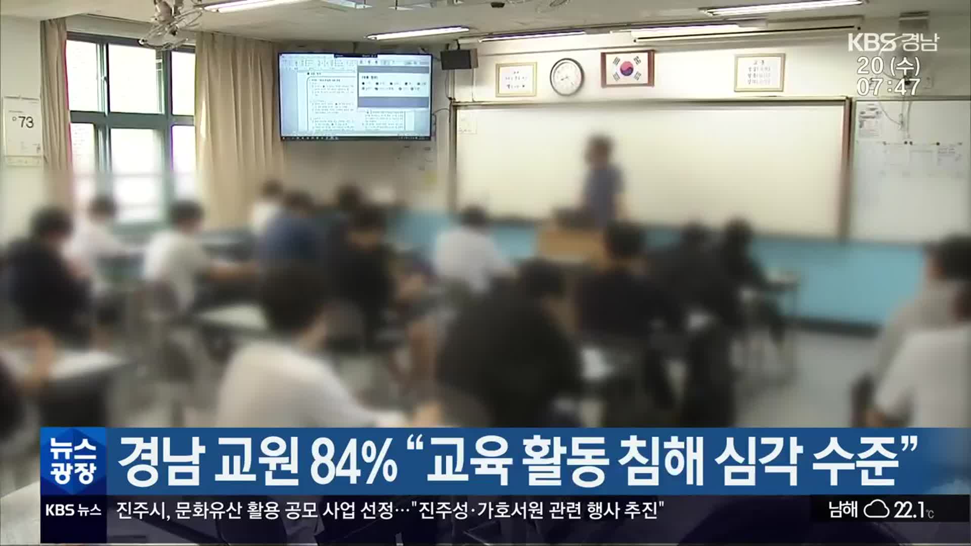 경남 교원 84% “교육 활동 침해 심각 수준”