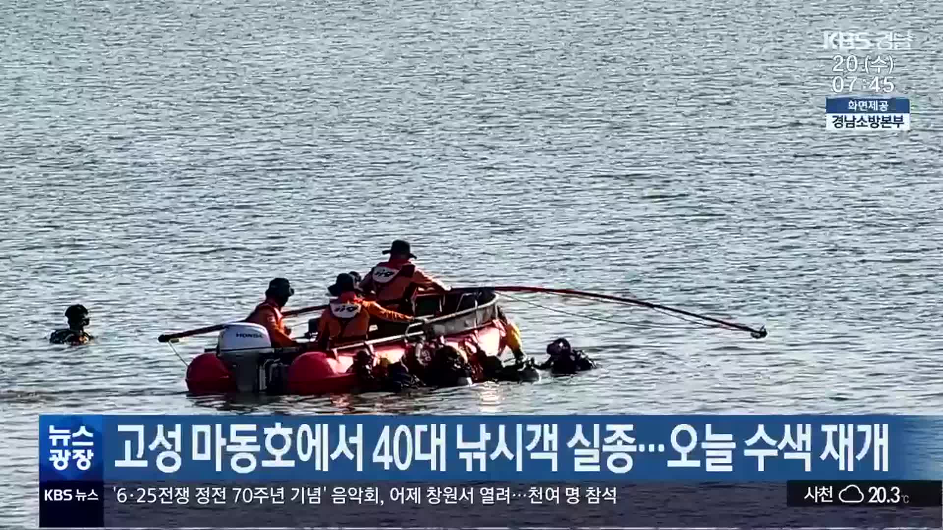 고성 마동호에서 40대 낚시객 실종…오늘 수색 재개