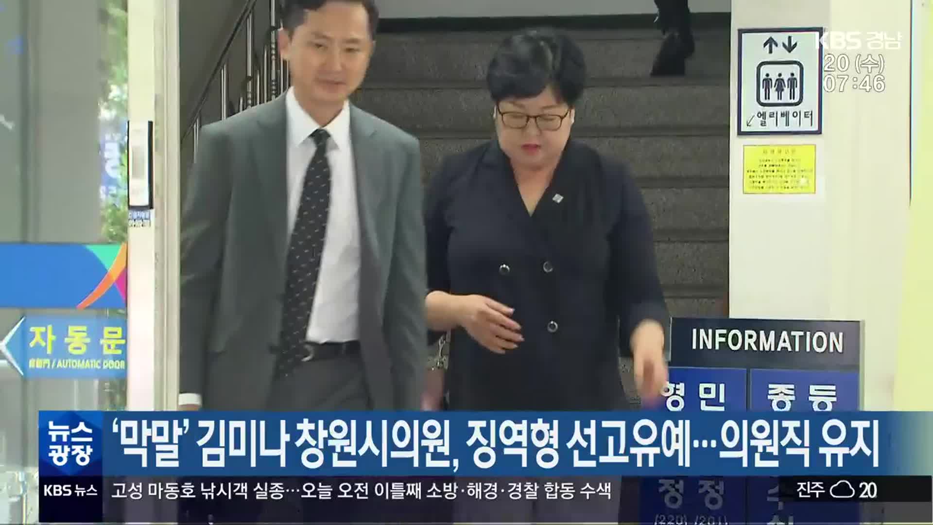 ‘막말’ 김미나 창원시의원, 징역형 선고유예…의원직 유지