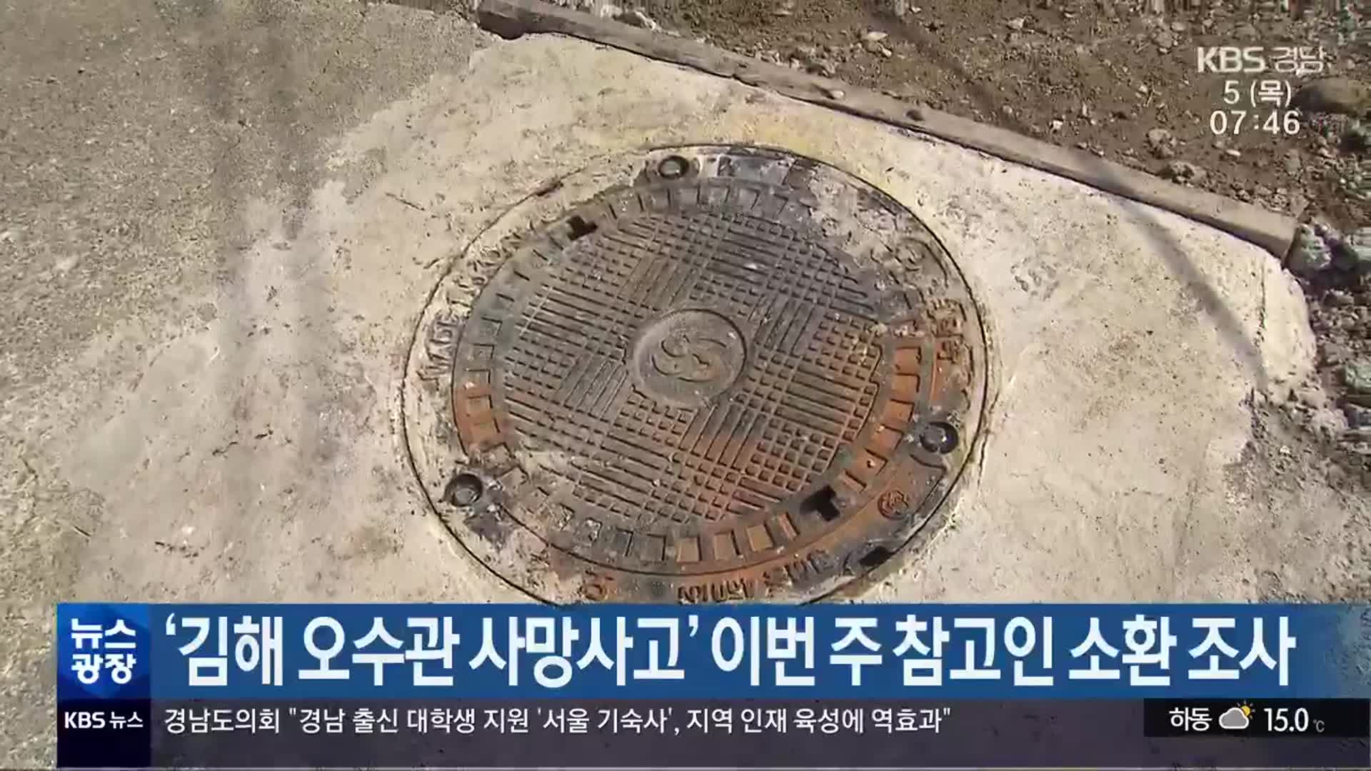 ‘김해 오수관 사망사고’ 이번 주 참고인 소환 조사