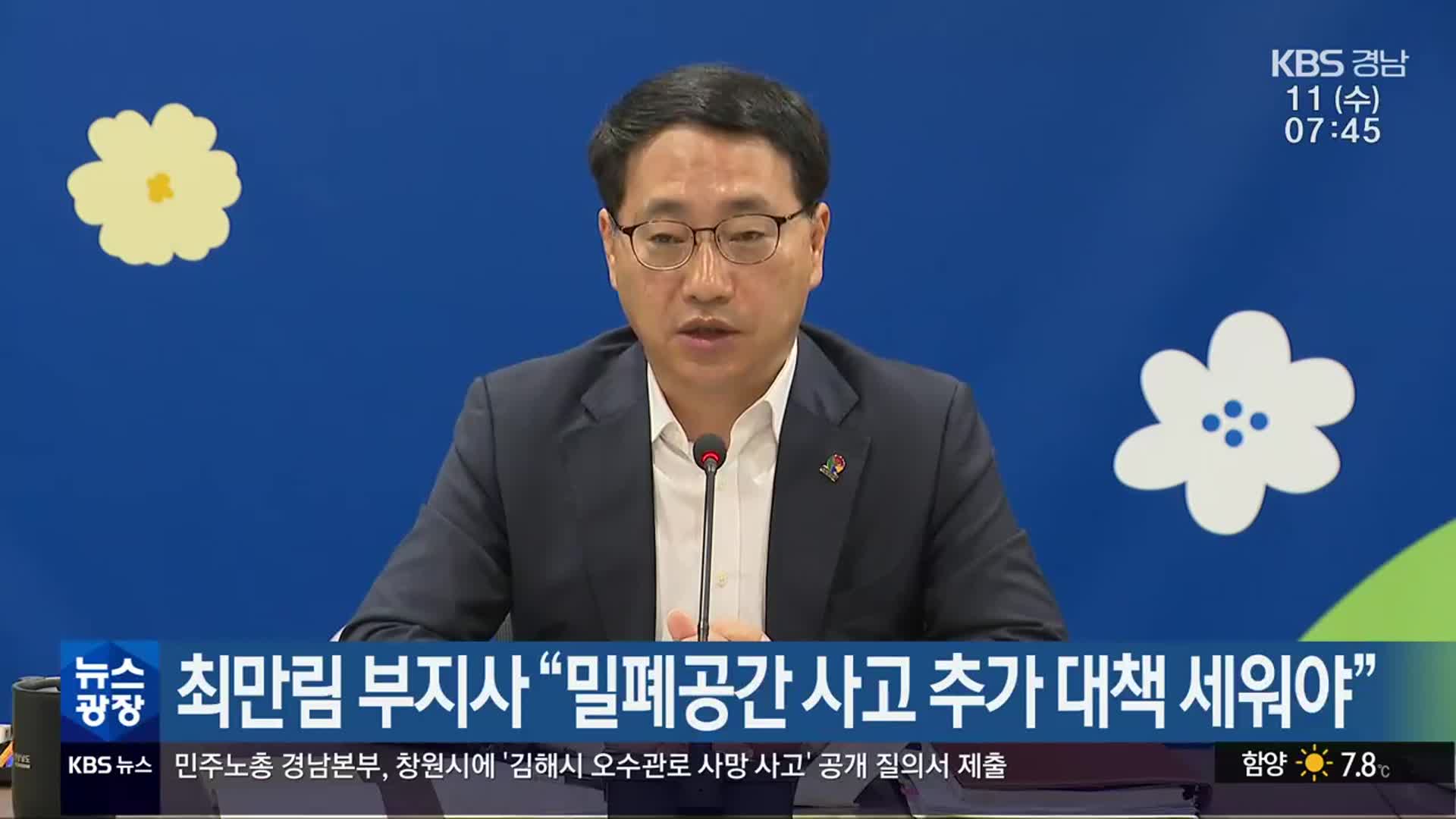 최만림 부지사 “밀폐공간 사고 추가 대책 세워야”