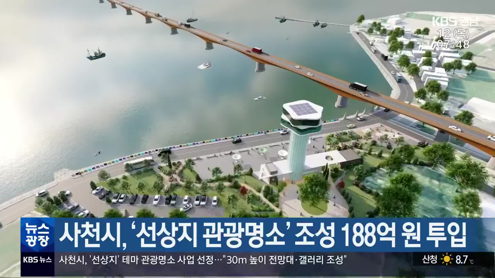 사천시, ‘선상지 관광명소 조성’ 188억 원 투입