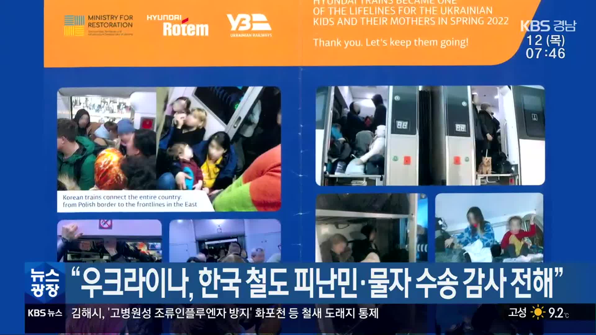 “우크라이나, 한국 철도 피난민·물자 수송 감사 전해”
