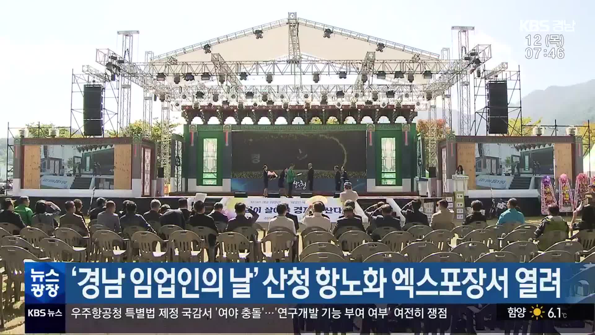 ‘경남 임업인의 날’ 산청 항노화 엑스포장서 열려