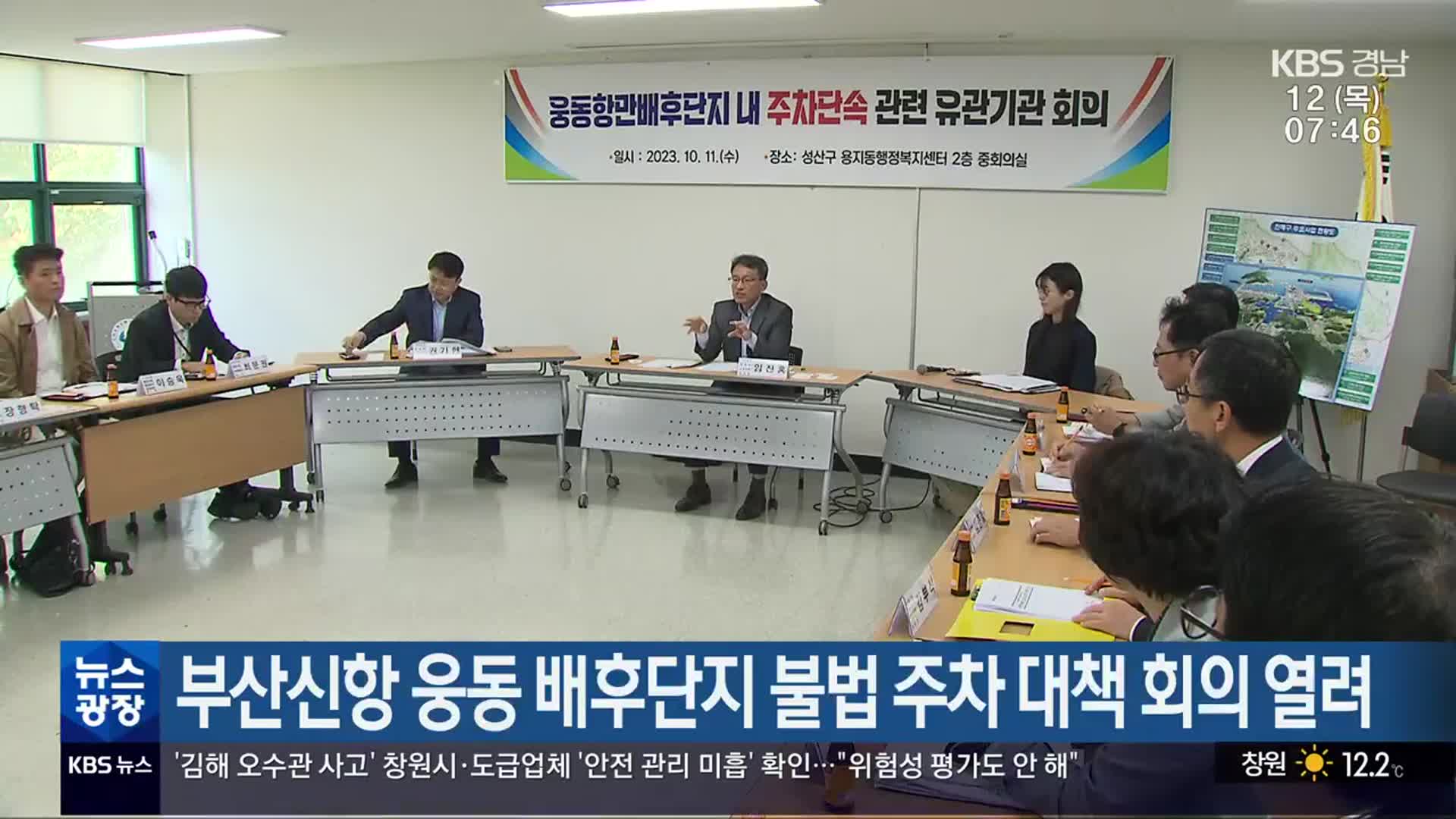 부산신항 웅동 배후단지 불법 주차 대책 회의 열려