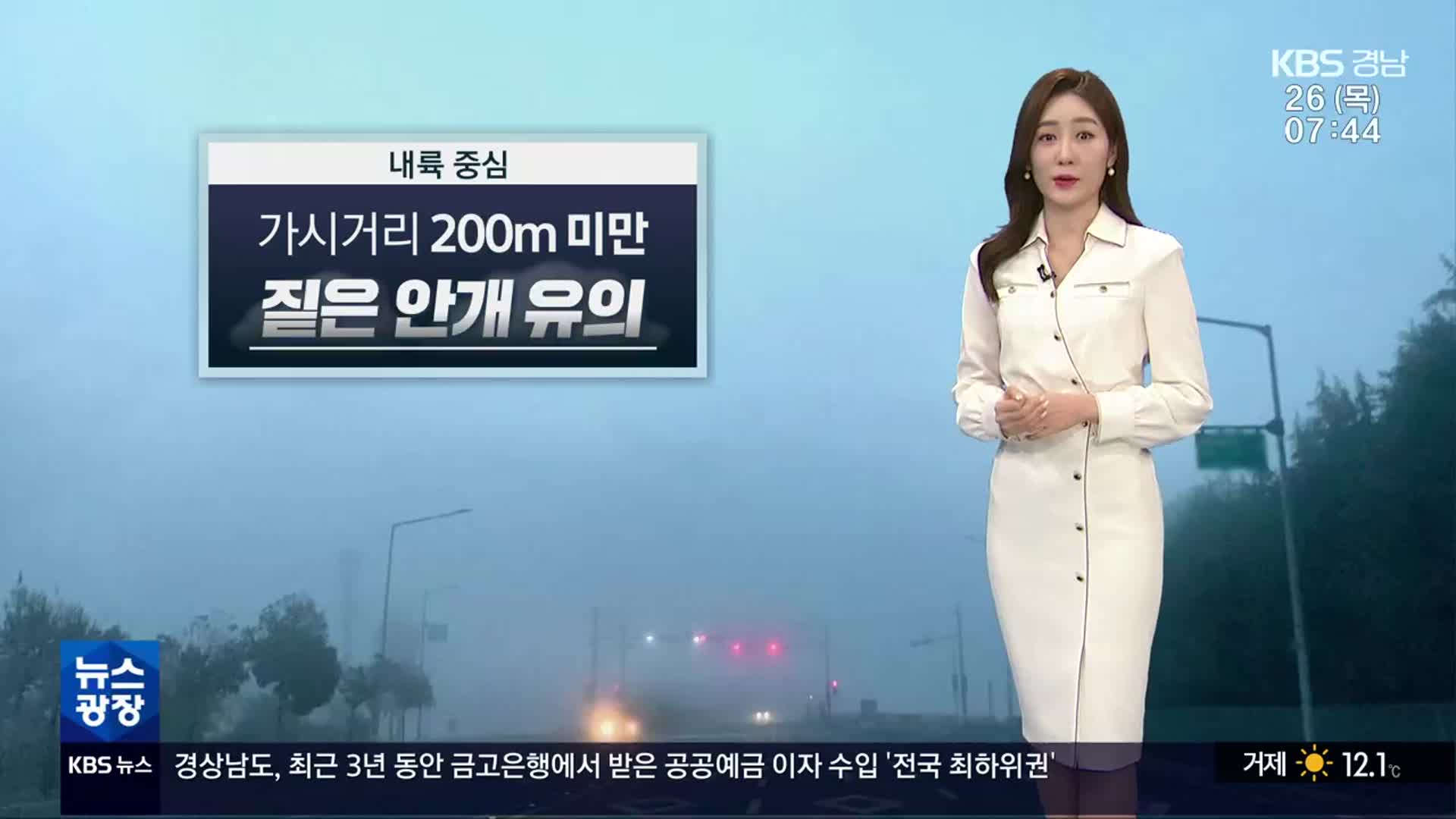 [날씨] 경남 출근길 짙은 안개 유의…오늘도 큰 일교차