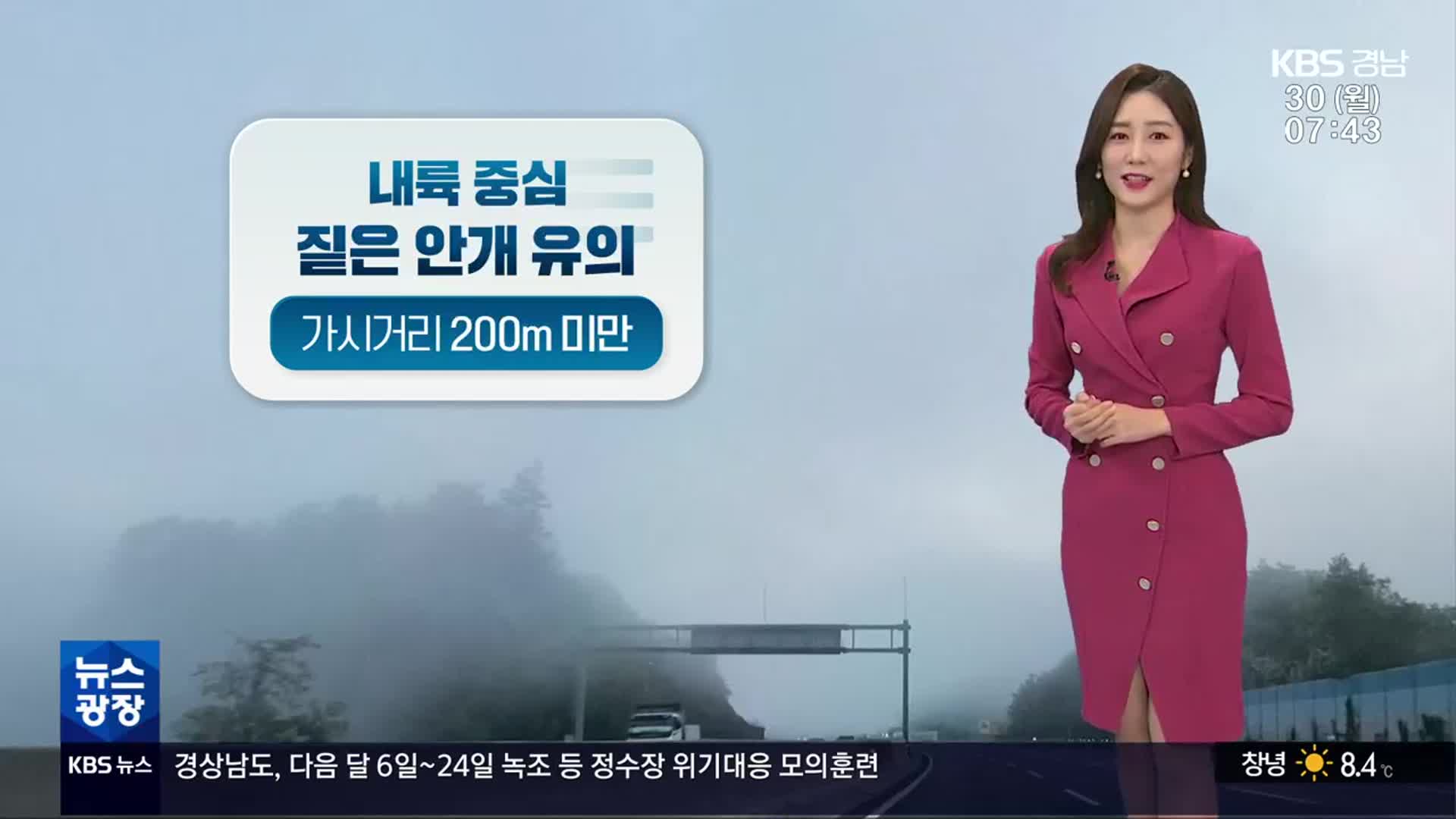 [날씨] 경남 출근길 짙은 안개…큰 일교차 유의