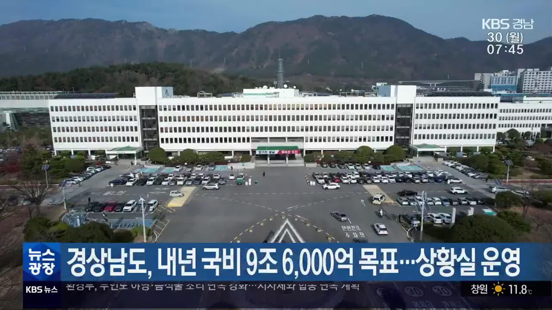 경상남도, 내년 국비 9조 6,000억 목표…상황실 운영