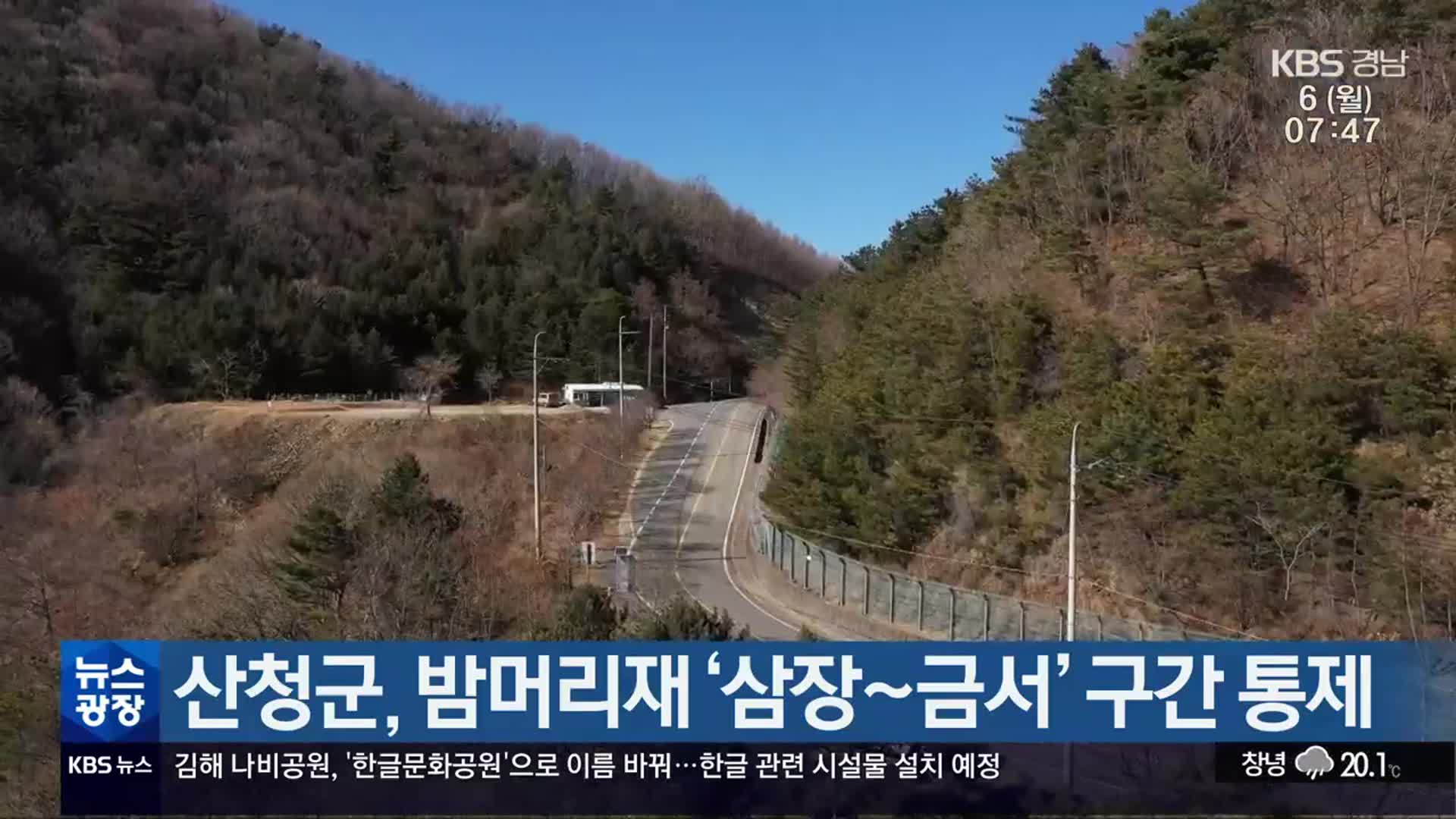 산청군, 밤머리재 ‘삼장~금서’ 구간 통제