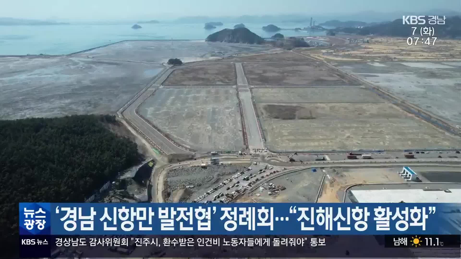 ‘경남 신항만 발전협’ 정례회…“진해신항 활성화”