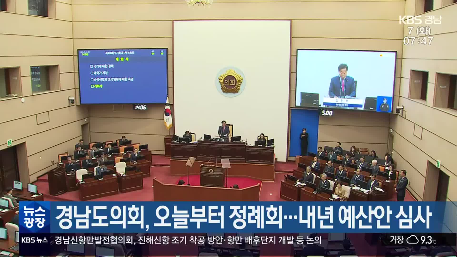 경남​도의회, 오늘부터 정례회…내년 예산안 심사