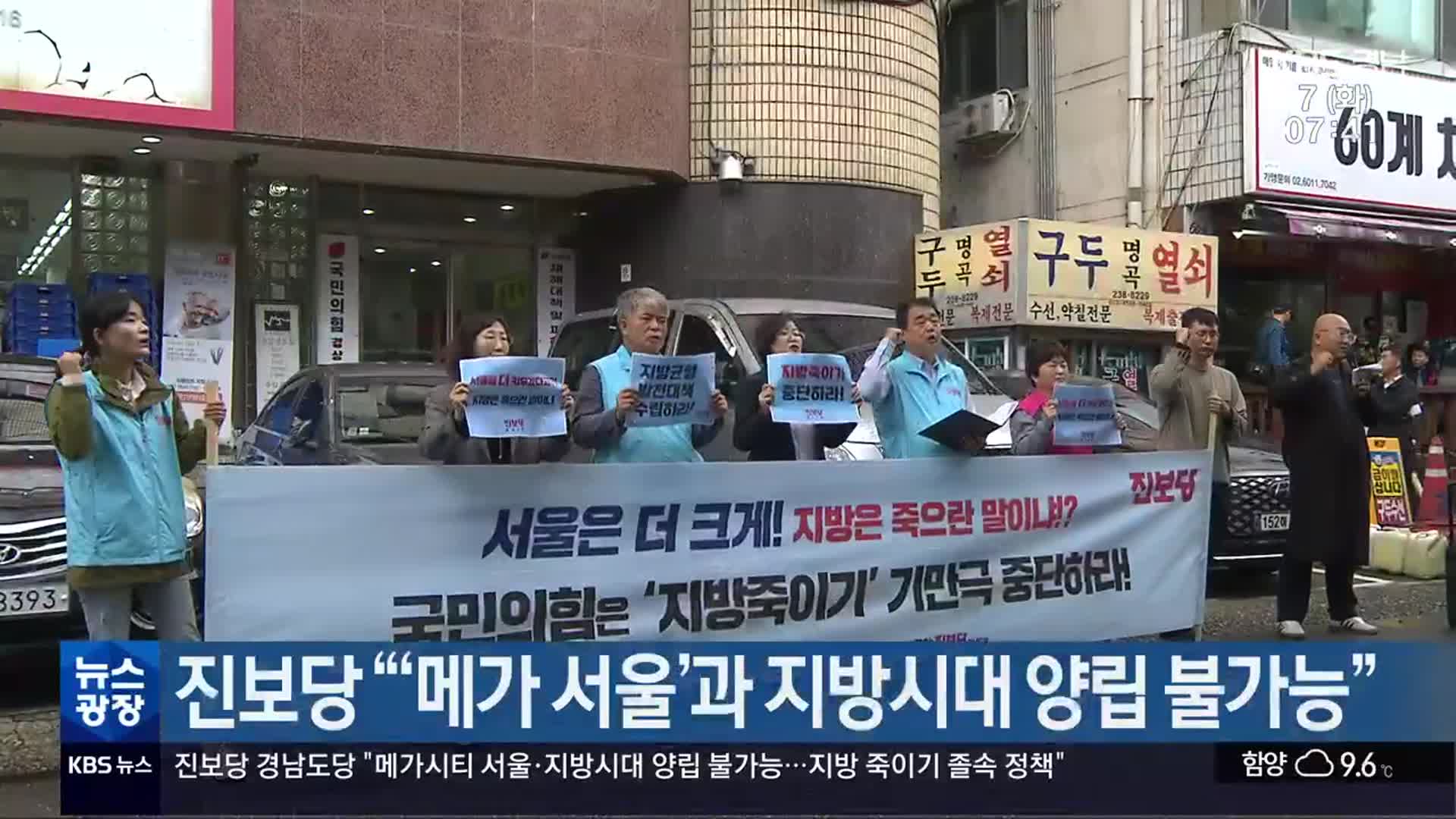 진보당 “‘메가 서울’과 지방시대 양립 불가능”
