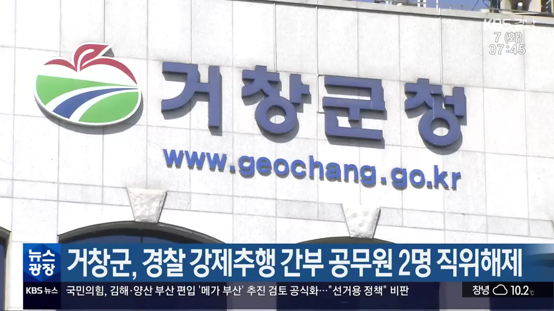 거창군, 경찰 강제추행 간부 공무원 2명 직위해제