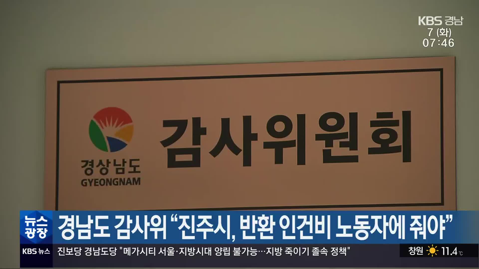 경남도 감사위 “진주시, 반환 인건비 노동자에 줘야”
