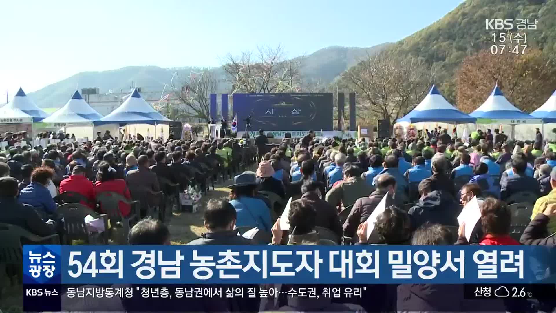 54회 경남 농촌지도자 대회 밀양서 열려