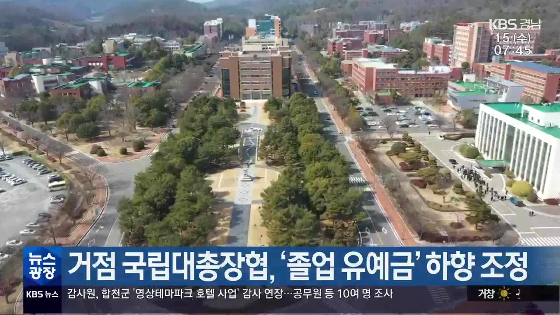 거점 국립대총장협, ‘졸업 유예금’ 하향 조정