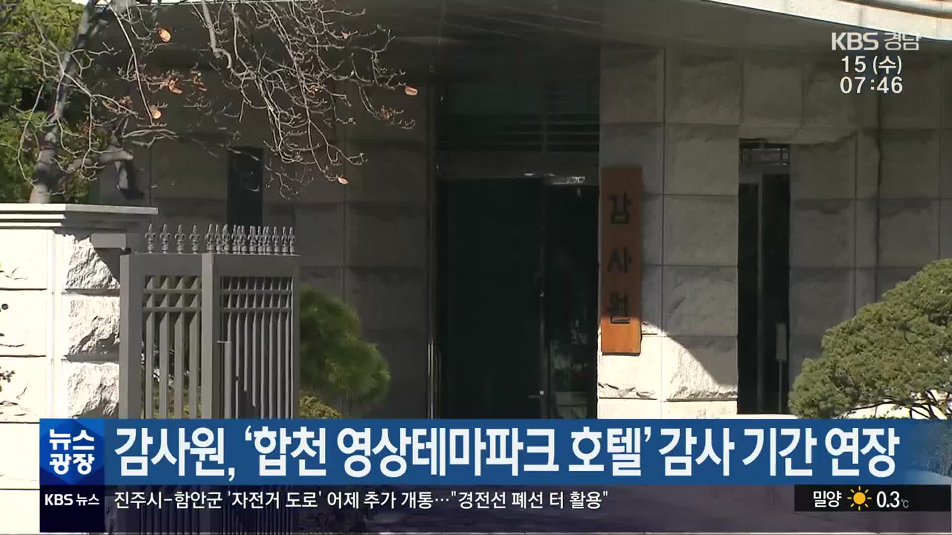 감사원, ‘합천 영상테마파크 호텔’ 감사 기간 연장