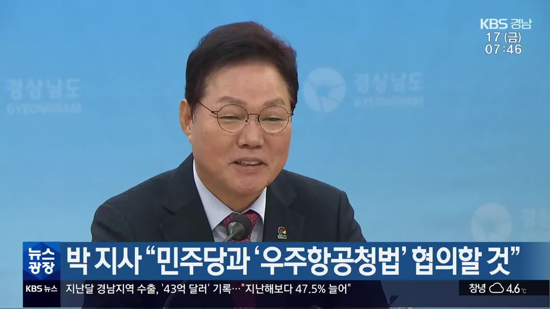 박 지사 “민주당과 ‘우주항공청법’ 협의할 것”