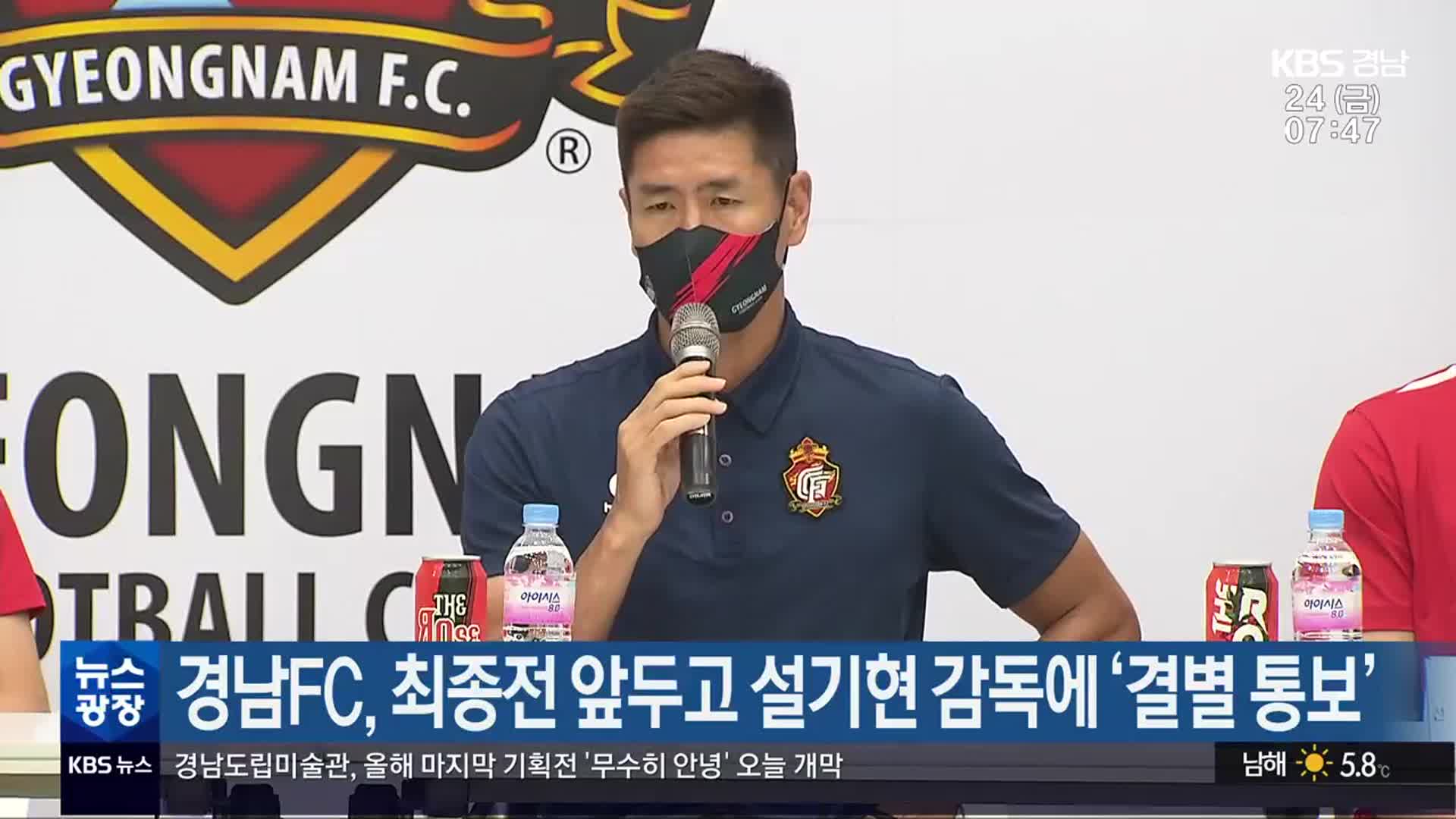 경남FC, 최종전 앞두고 설기현 감독에 ‘결별 통보’