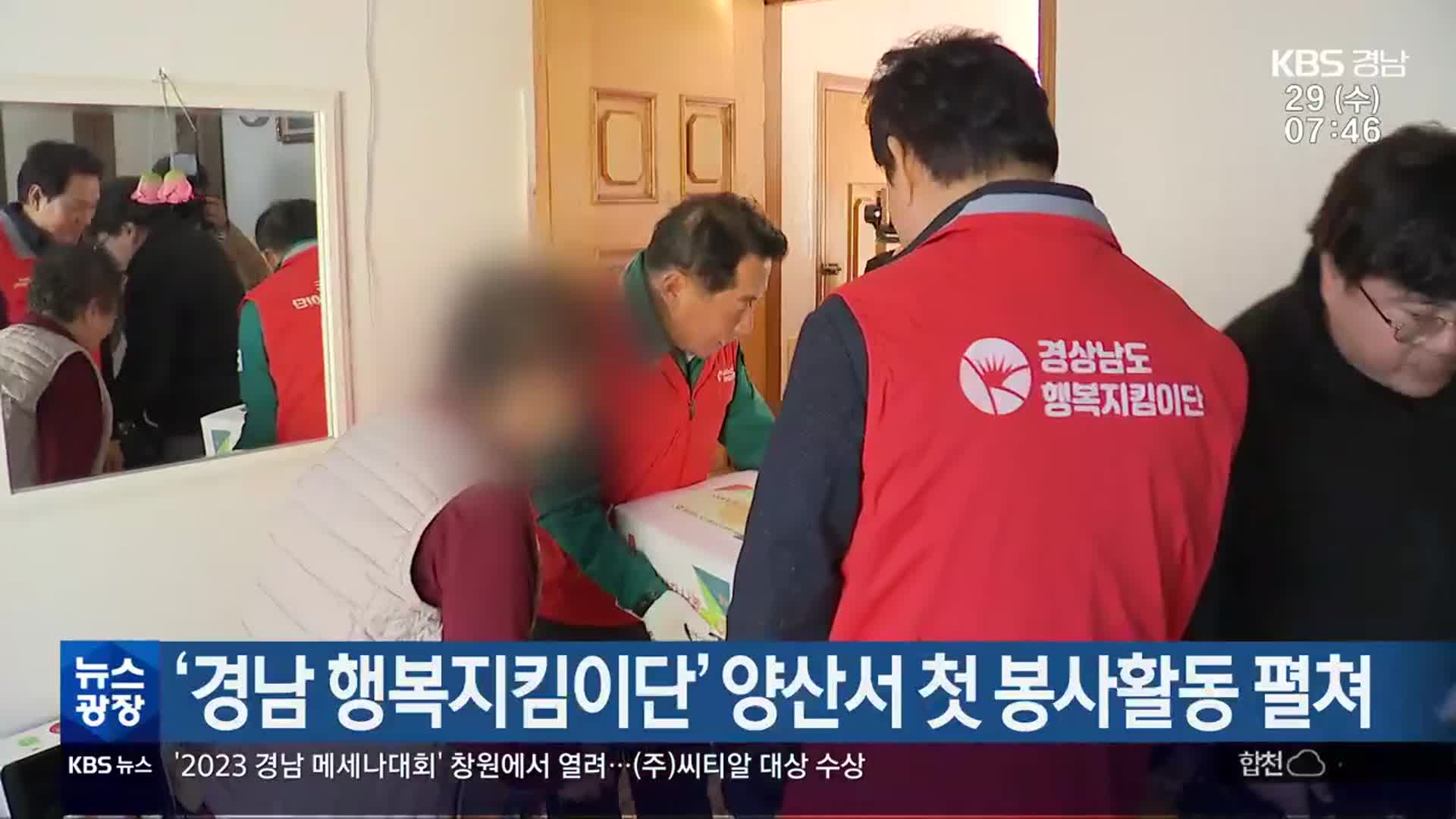 ‘경남 행복지킴이단’ 양산서 첫 봉사활동 펼쳐