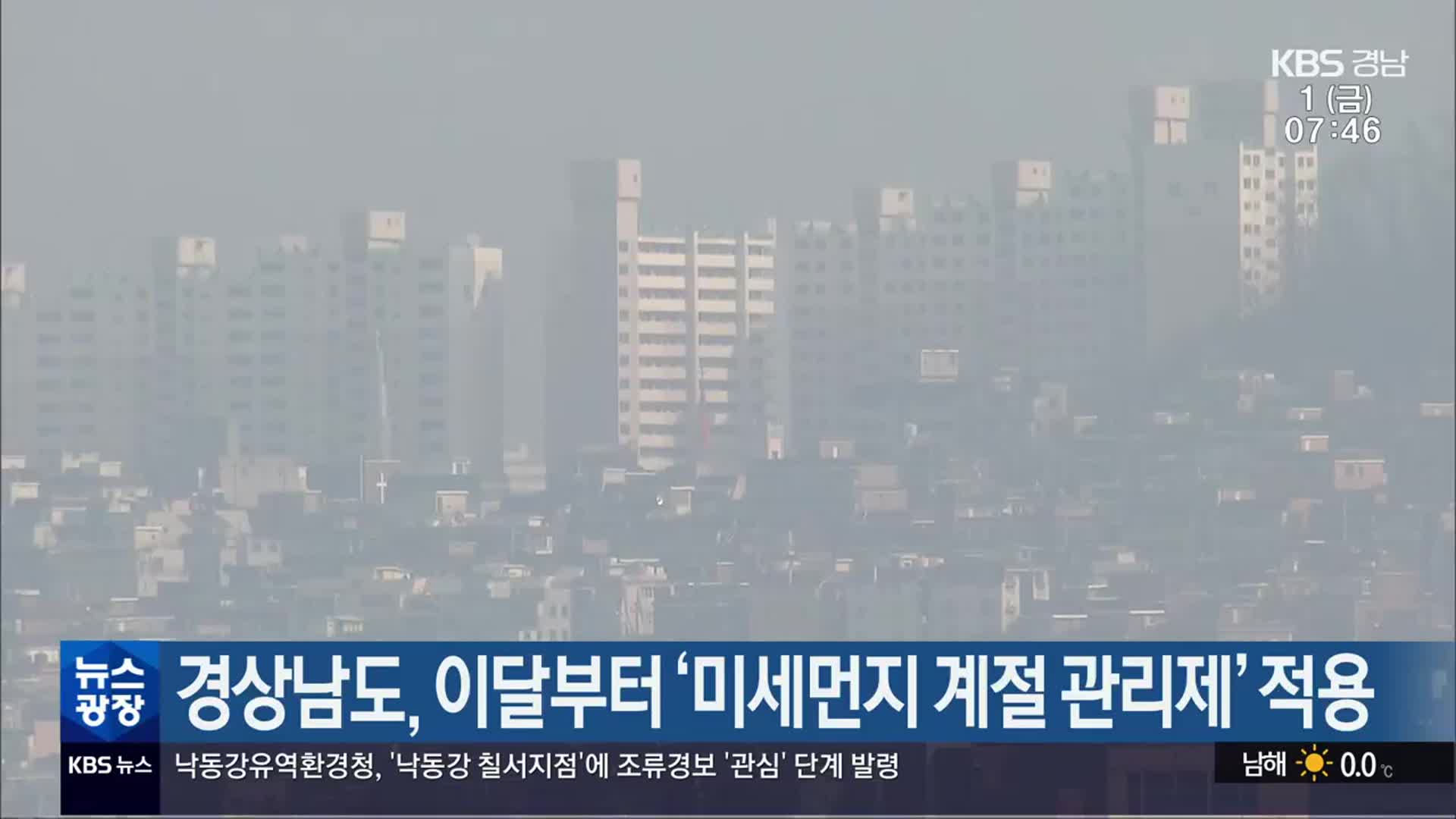 경상남도, 이달부터 ‘미세먼지 계절 관리제’ 적용