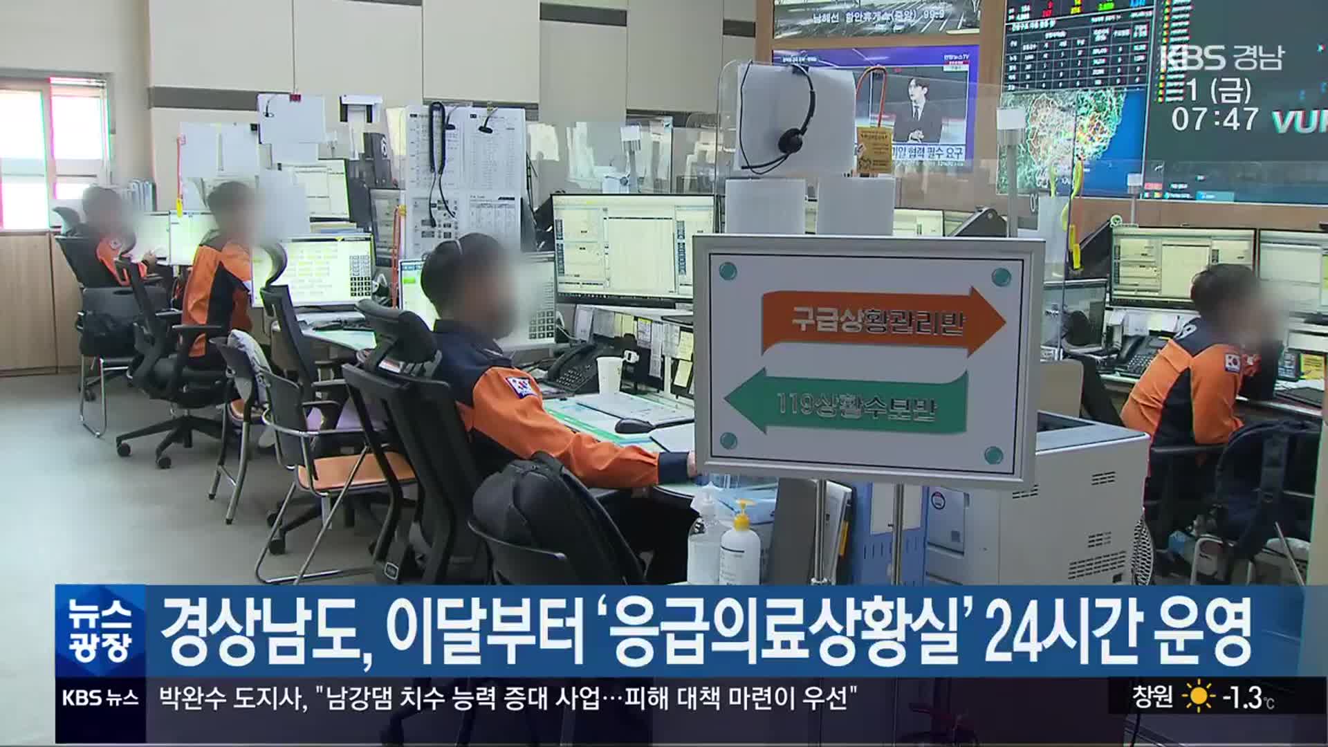 경상남도, 이달부터 ‘응급의료상황실’ 24시간 운영