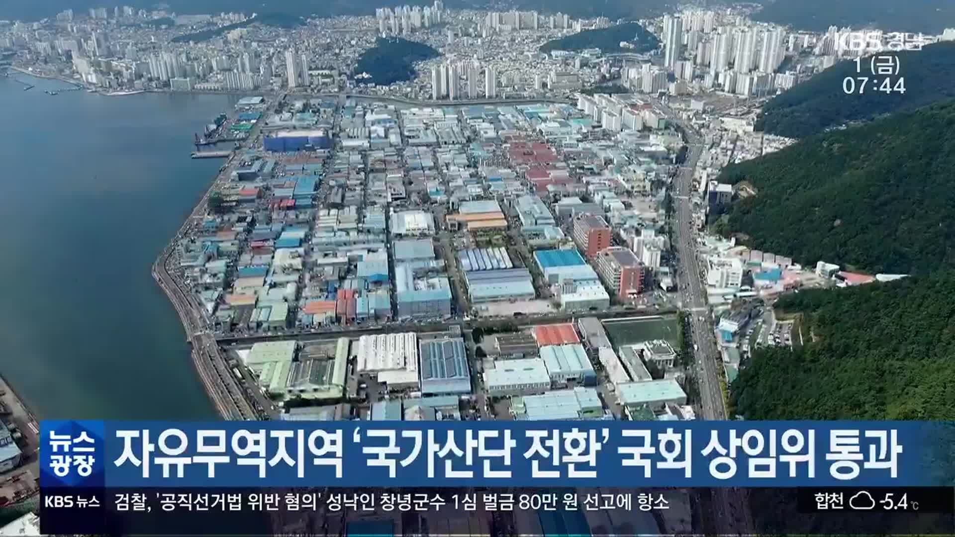 자유무역지역 ‘국가산단 전환’ 국회 상임위 통과