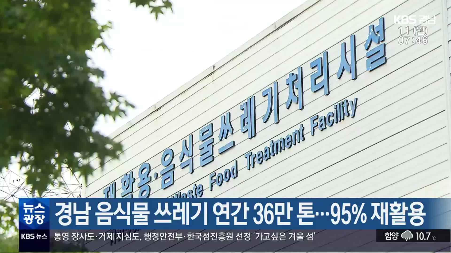 경남 음식물 쓰레기 연간 36만 톤…95% 재활용