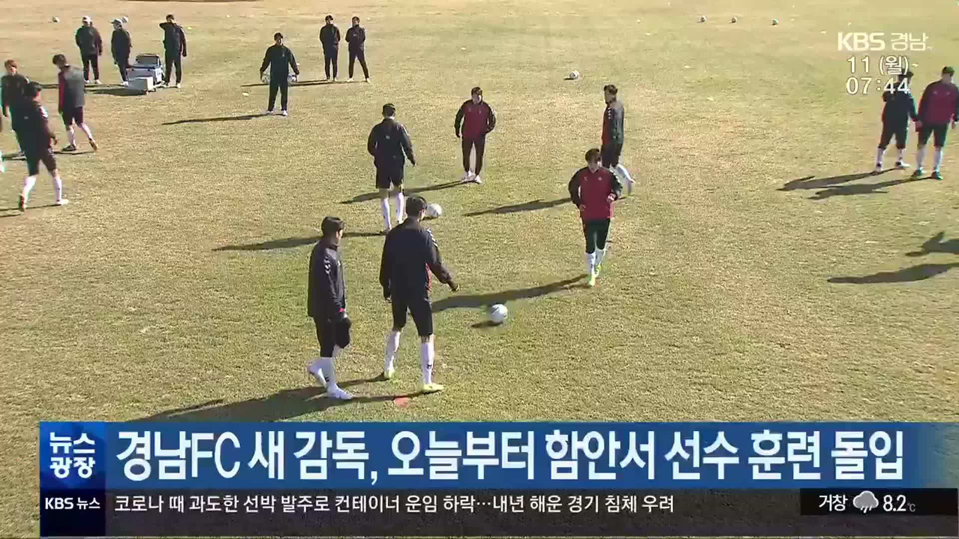 경남FC 새 감독, 오늘부터 함안서 선수 훈련 돌입