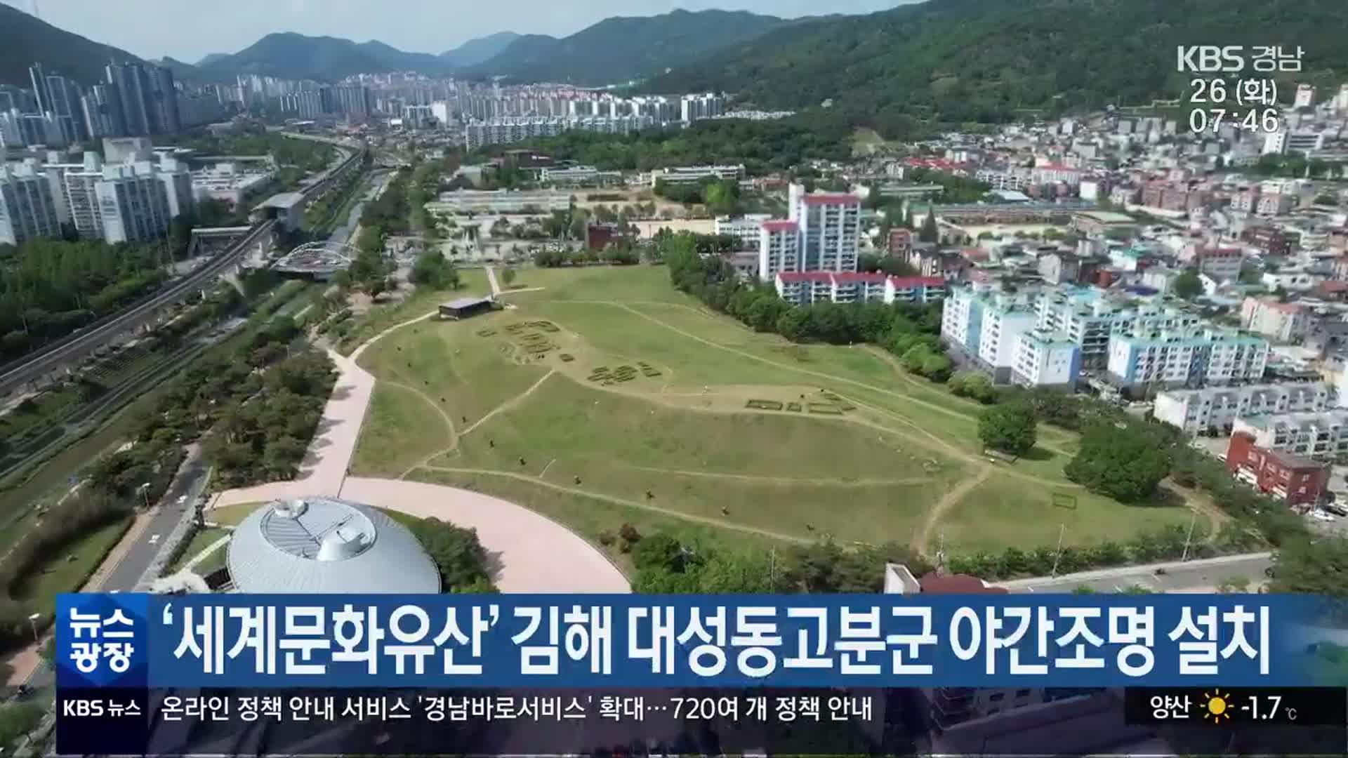 ‘세계문화유산’ 김해 대성동고분군 야간조명 설치