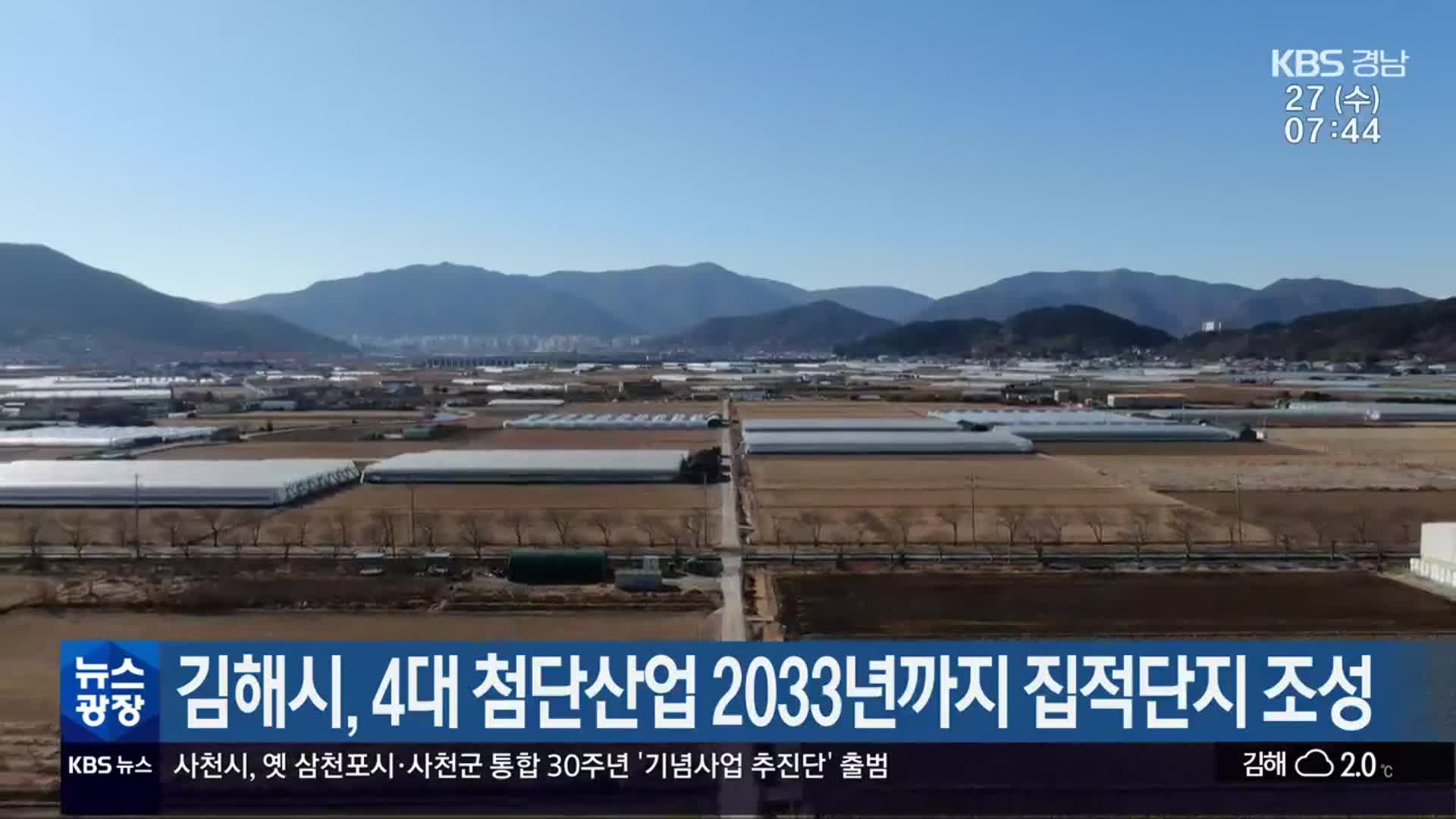 김해시, 4대 첨단산업 2033년까지 집적단지 조성