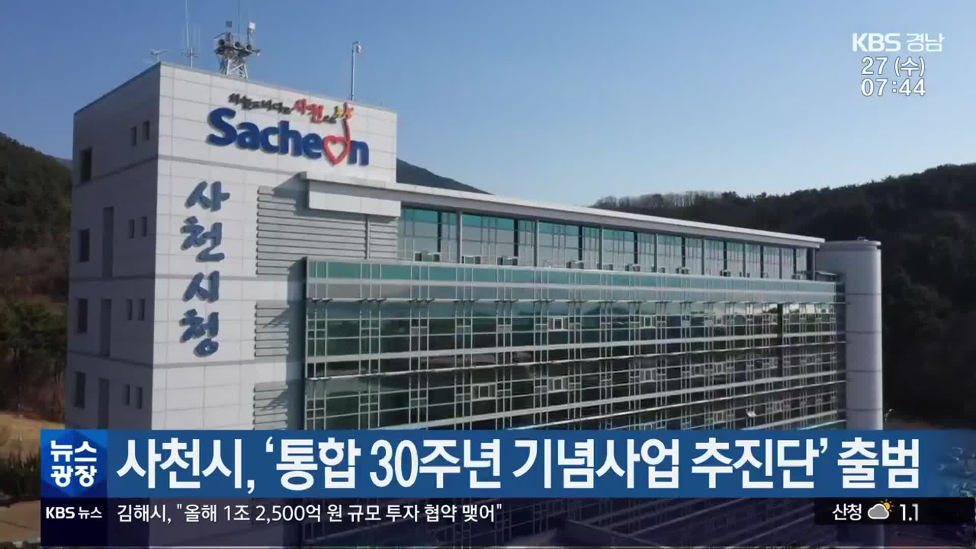 사천시, ‘통합 30주년 기념사업 추진단’ 출범