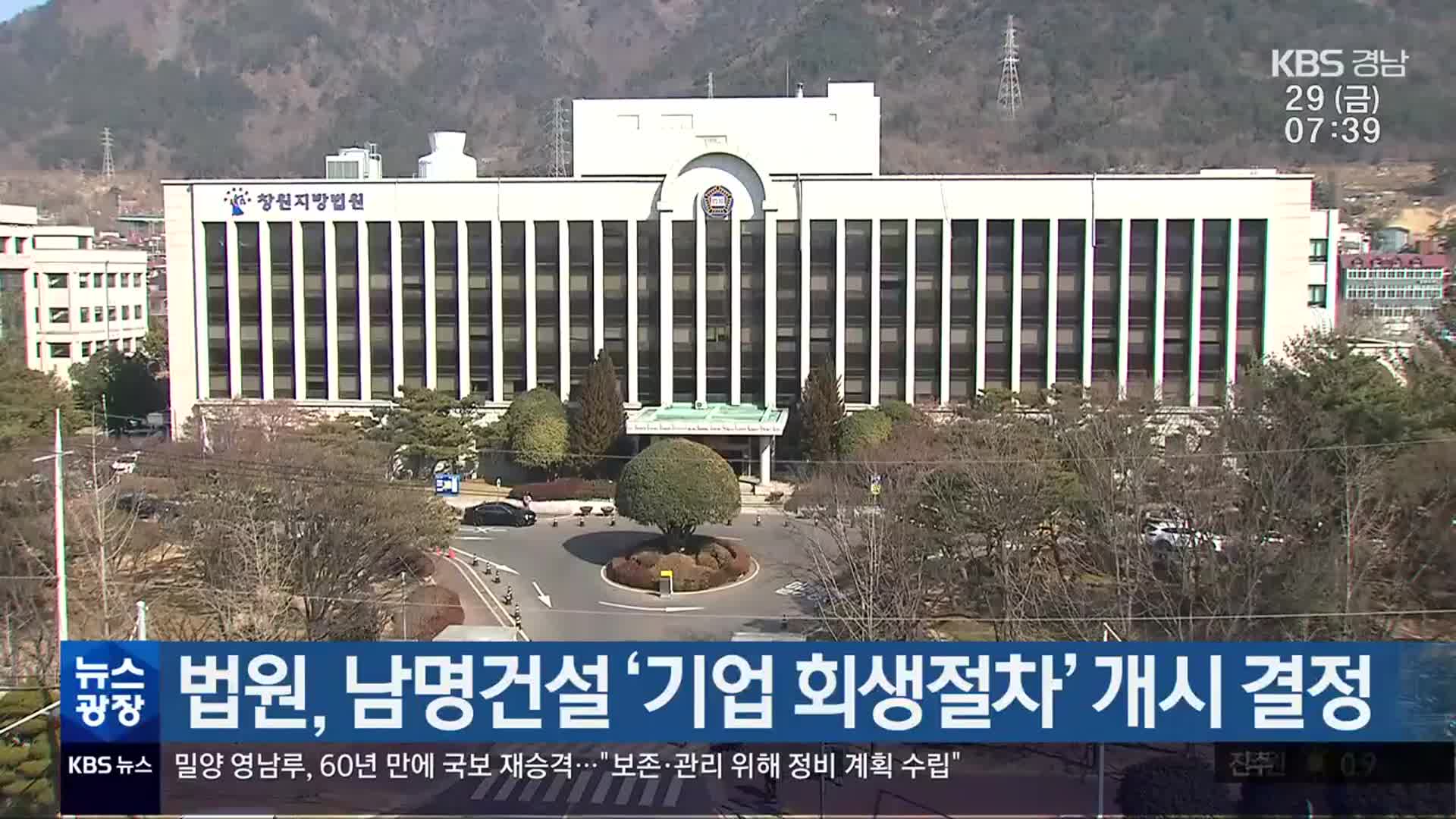 법원, 남명건설 ‘기업 회생절차’ 개시 결정