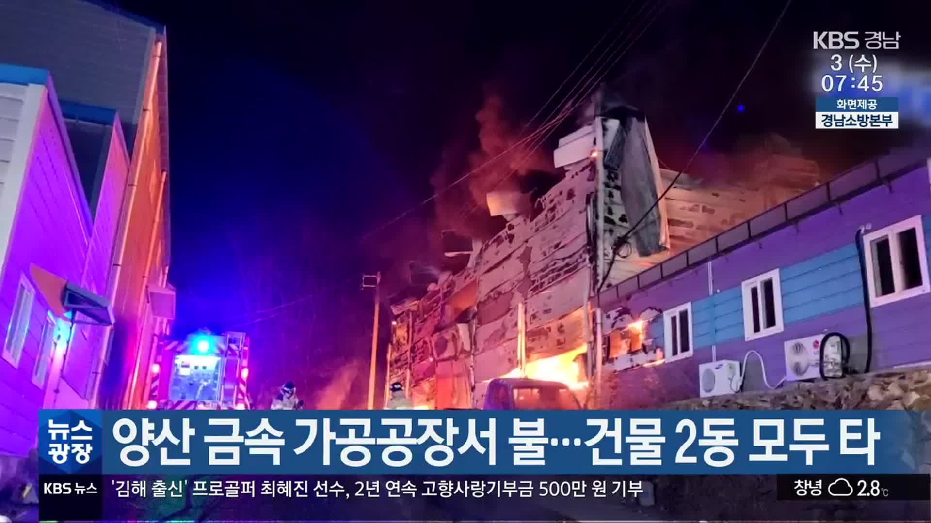 양산 금속 가공공장서 불…건물 2동 모두 타