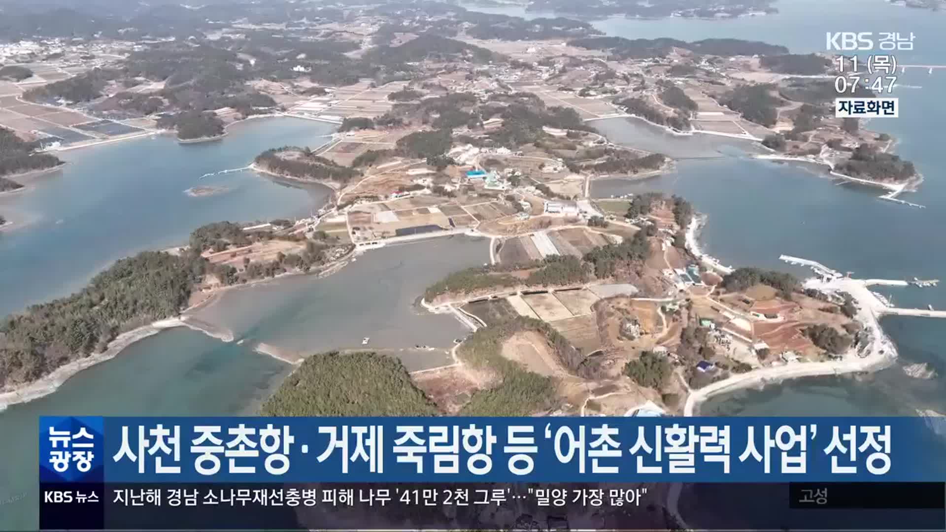 사천 중촌항·거제 죽림항 등 ‘어촌 신활력 사업’ 선정