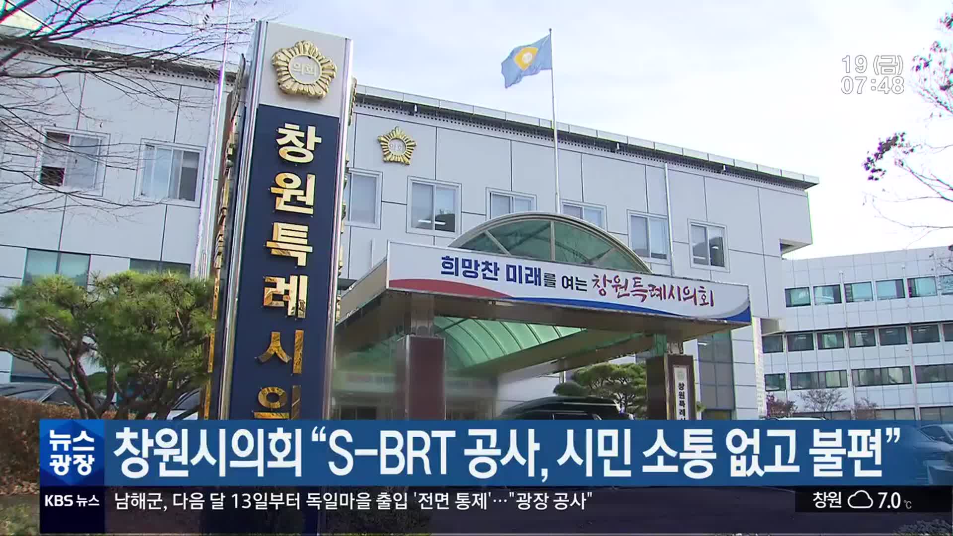 창원시의회 “S-BRT 공사, 시민 소통 없고 불편”