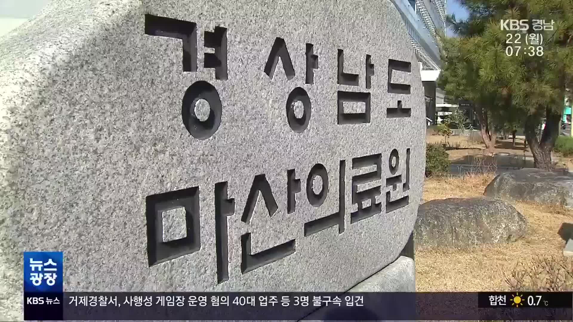 ‘공공의료’ 마산의료원, 재정난 어떻게?