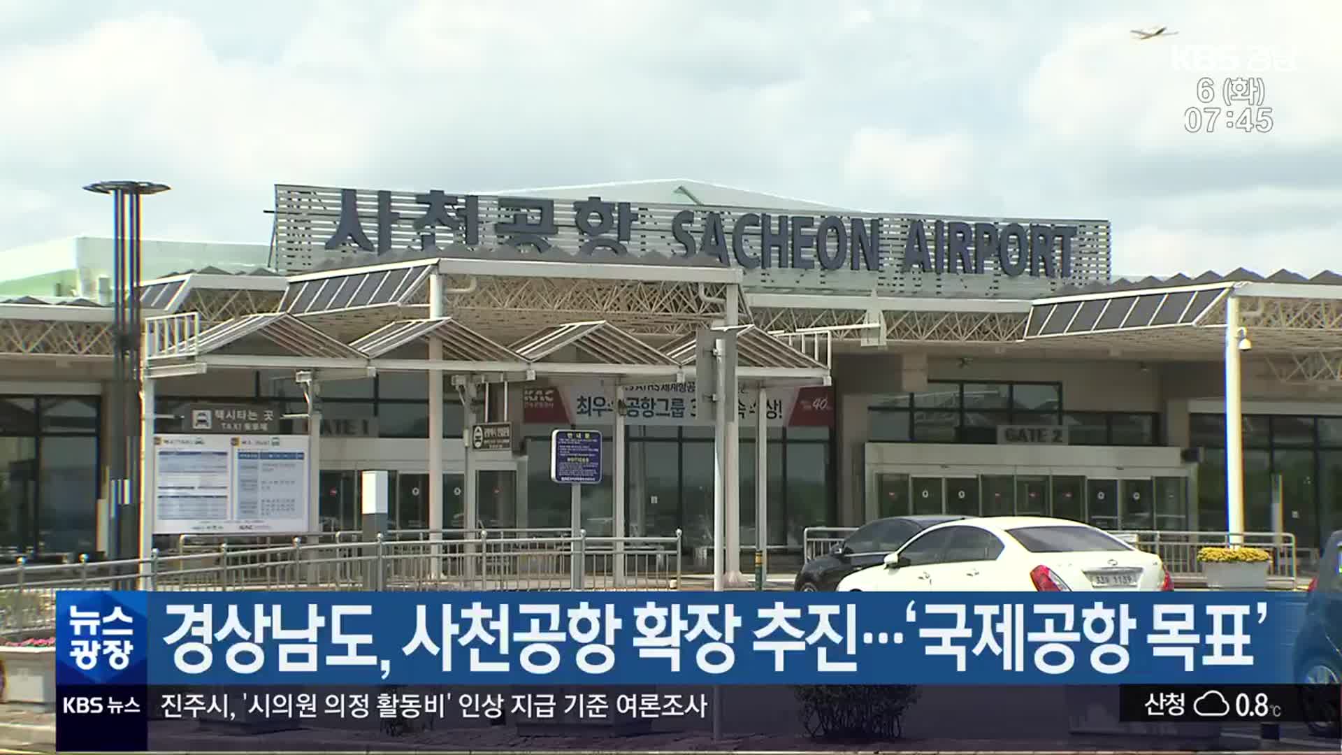 경상남도, 사천공항 확장 추진…‘국제공항 목표’