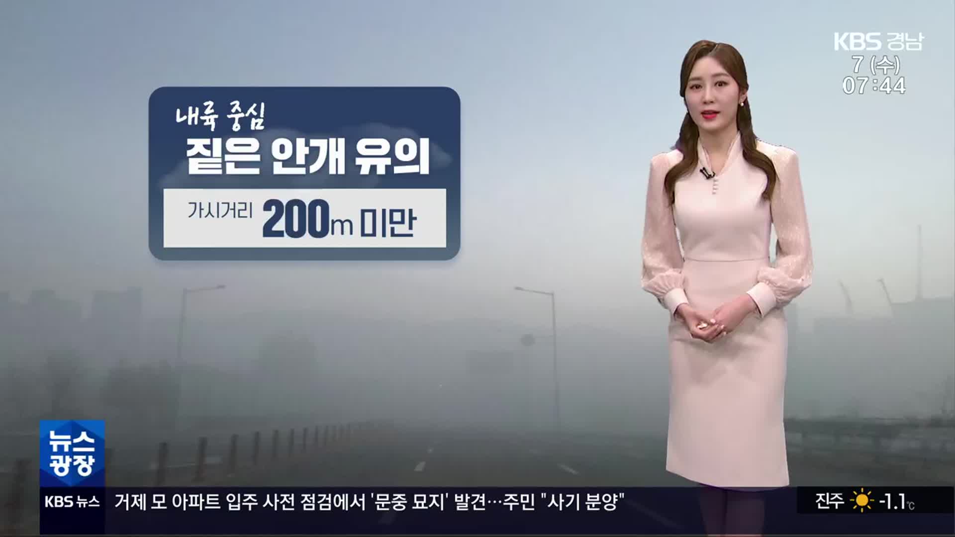 [날씨] 경남 쌀쌀한 출근길…내륙 짙은 안개 유의