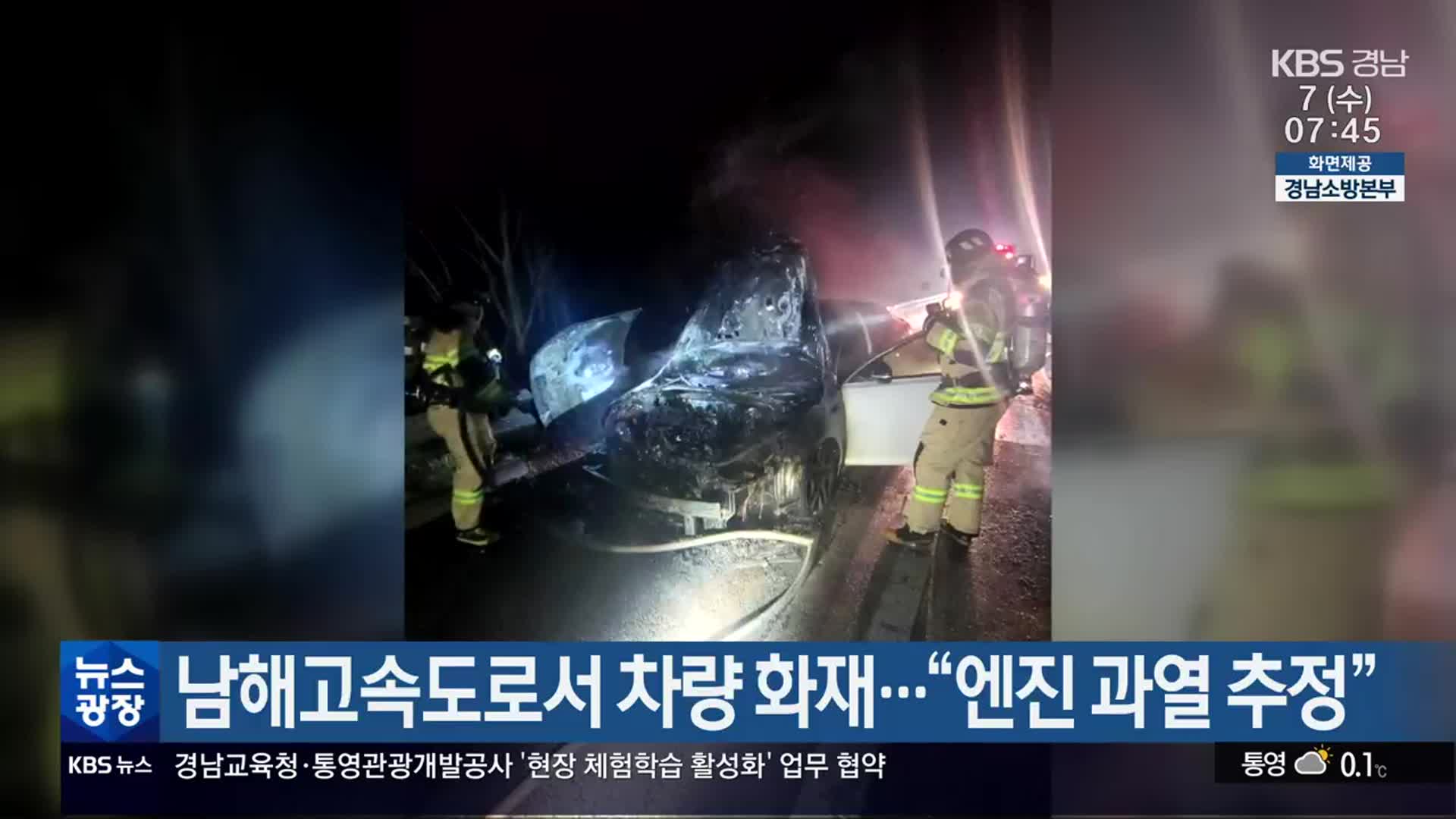 남해고속도로서 차량 화재…“엔진 과열 추정”