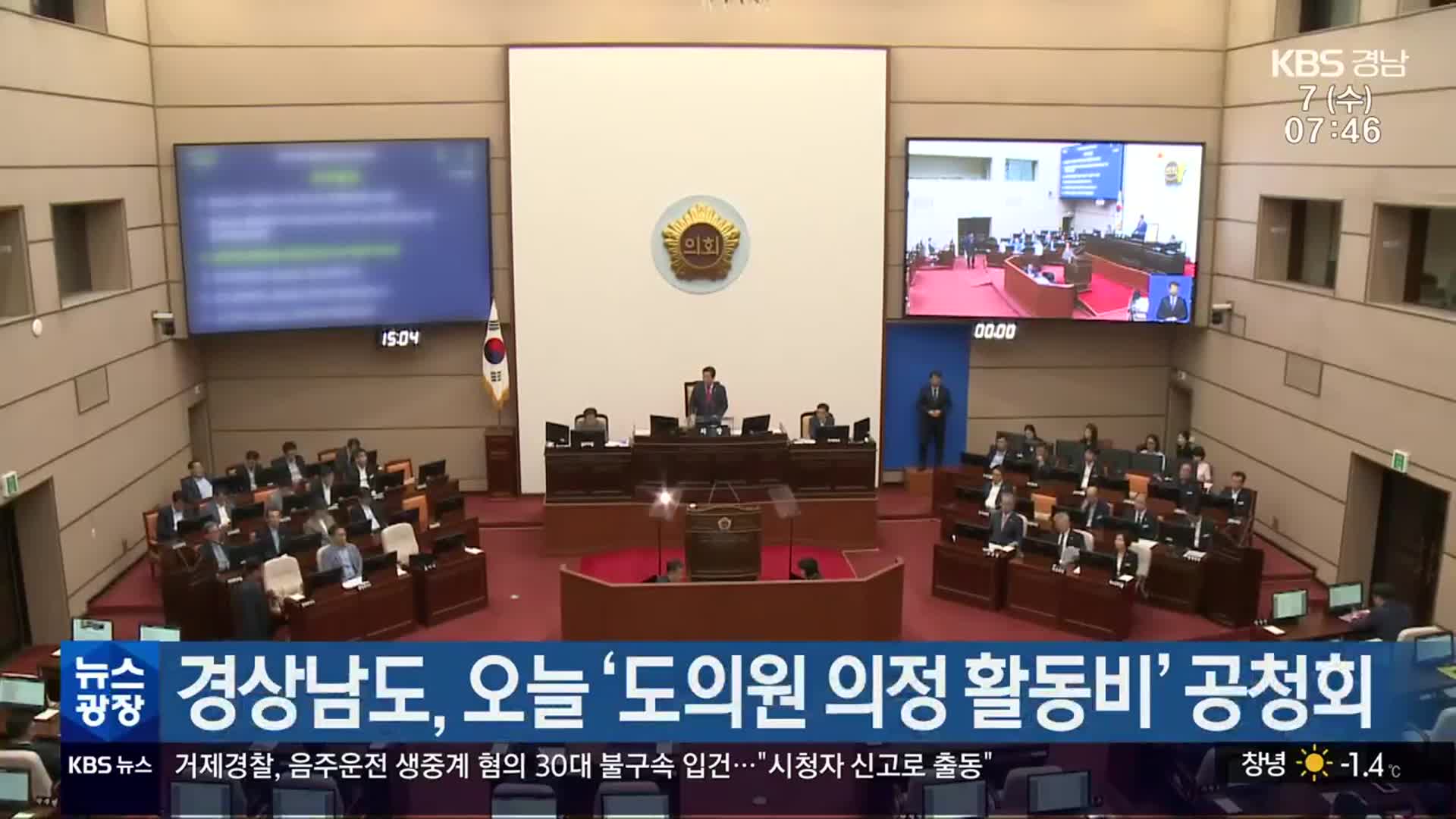 경상남도, 오늘 ‘도의원 의정 활동비’ 공청회