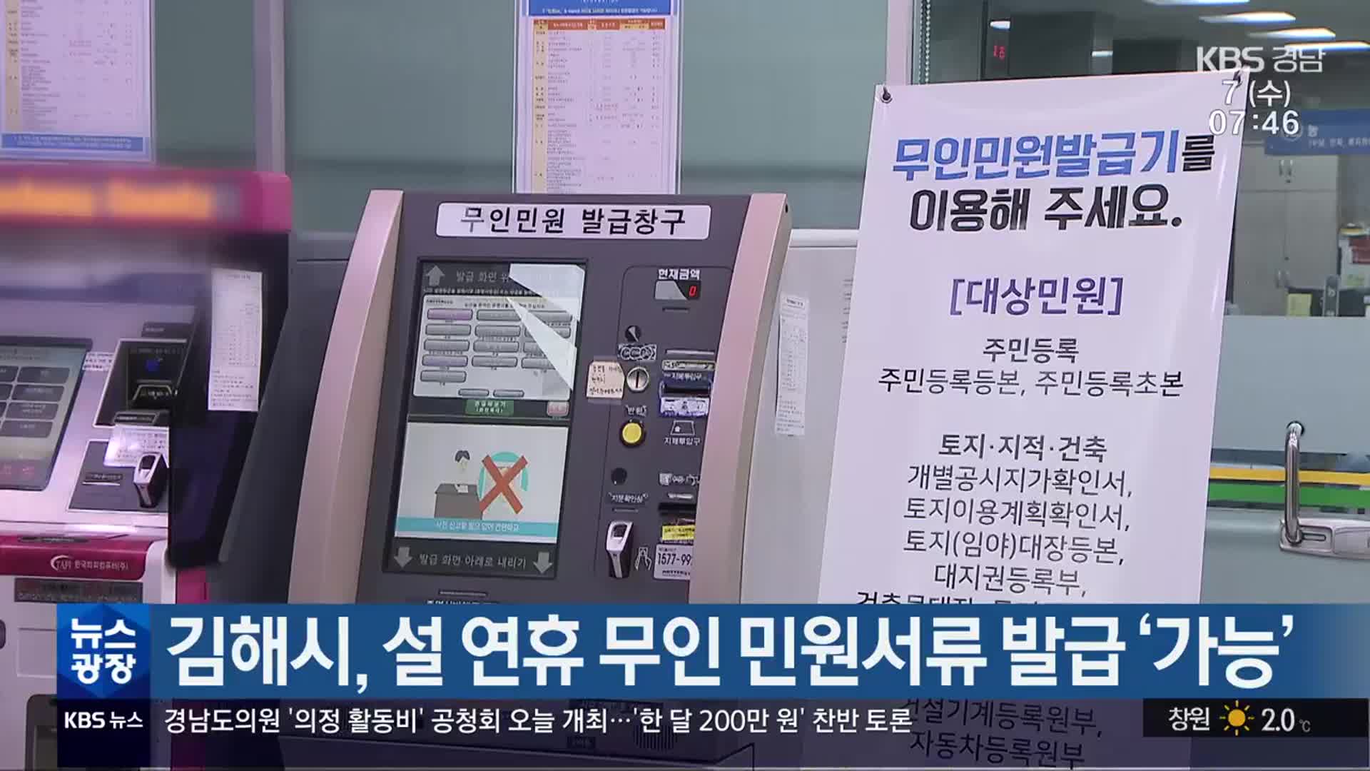 김해시, 설 연휴 무인 민원서류 발급 ‘가능’