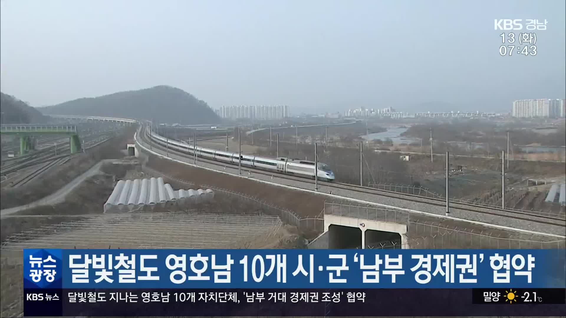 달빛철도 영호남 10개 시·군 ‘남부 경제권’ 협약