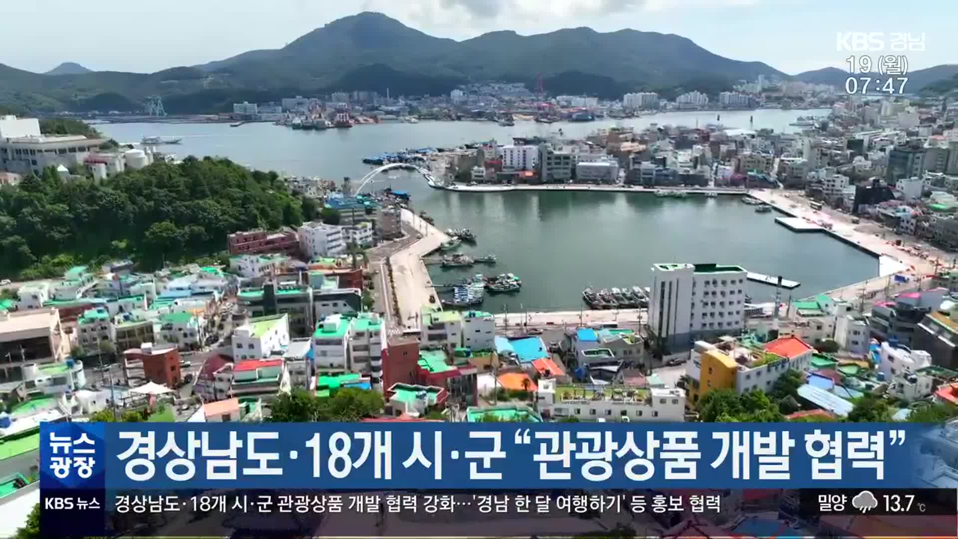 경상남도·18개 시·군 “관광상품 개발 협력”