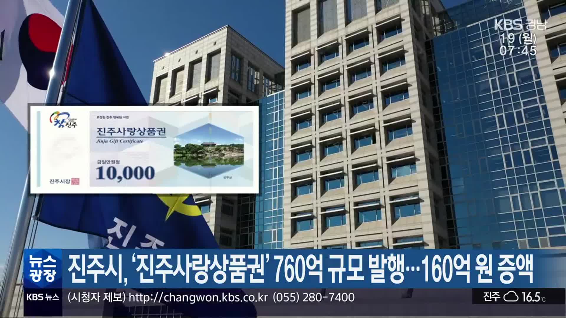 진주시, ‘진주사랑상품권’ 760억 규모 발행…160억 원 증액