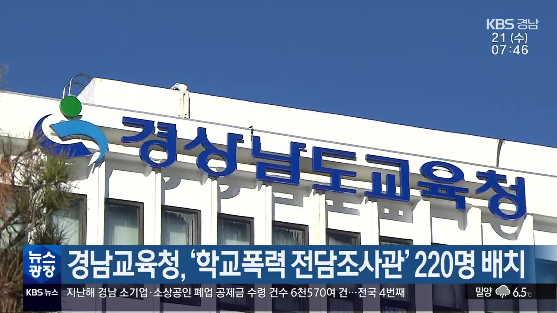 경남교육청, ‘학교폭력 전담조사관’ 220명 배치