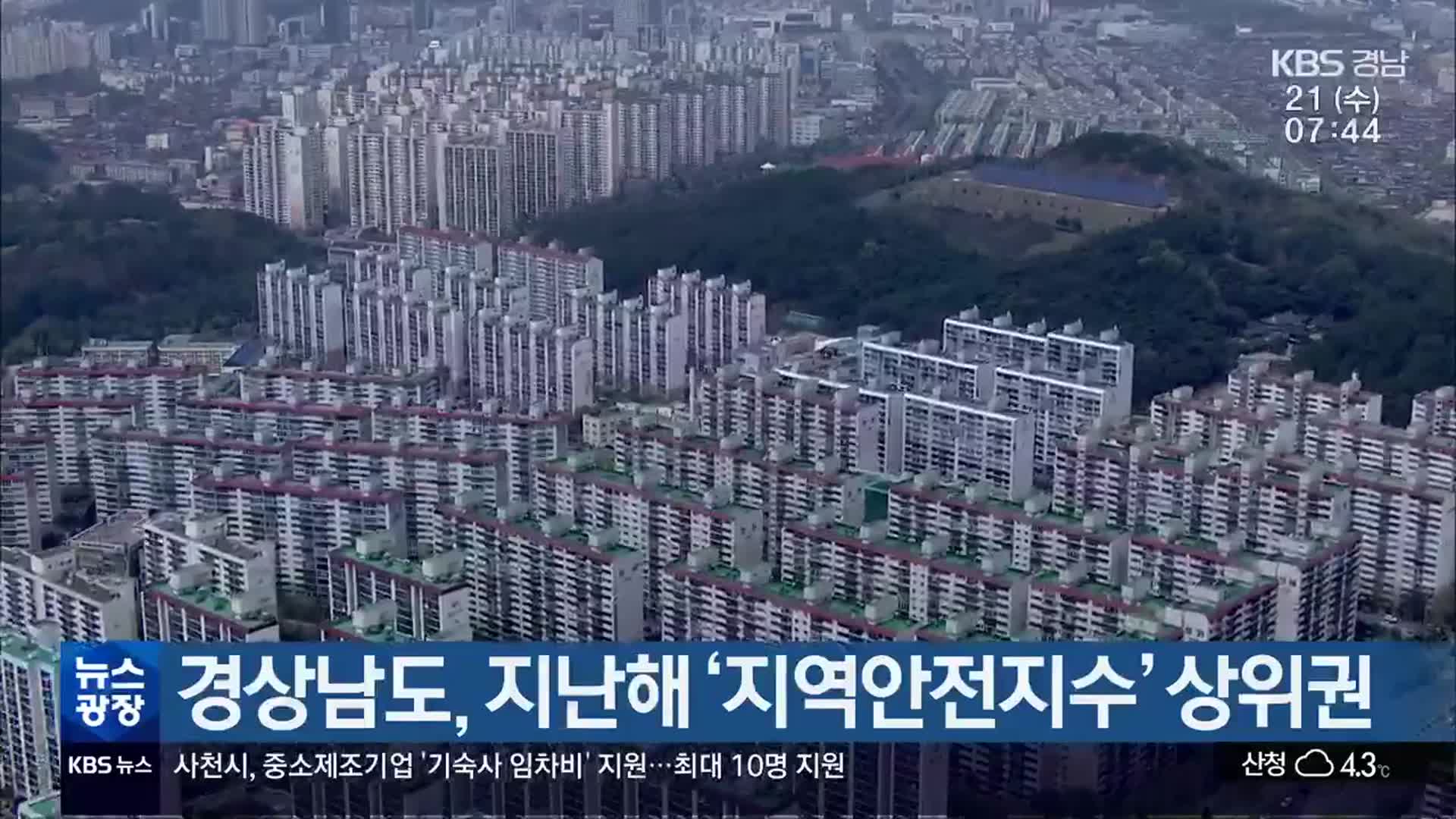 경상남도, 지난해 ‘지역안전지수’ 상위권